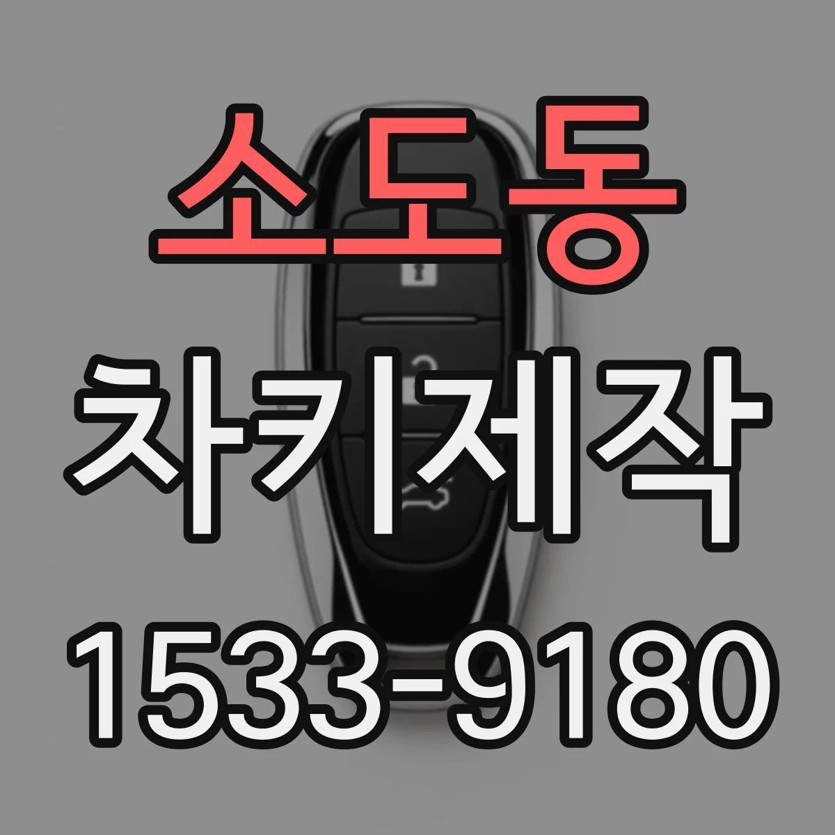 소도동 차키제작