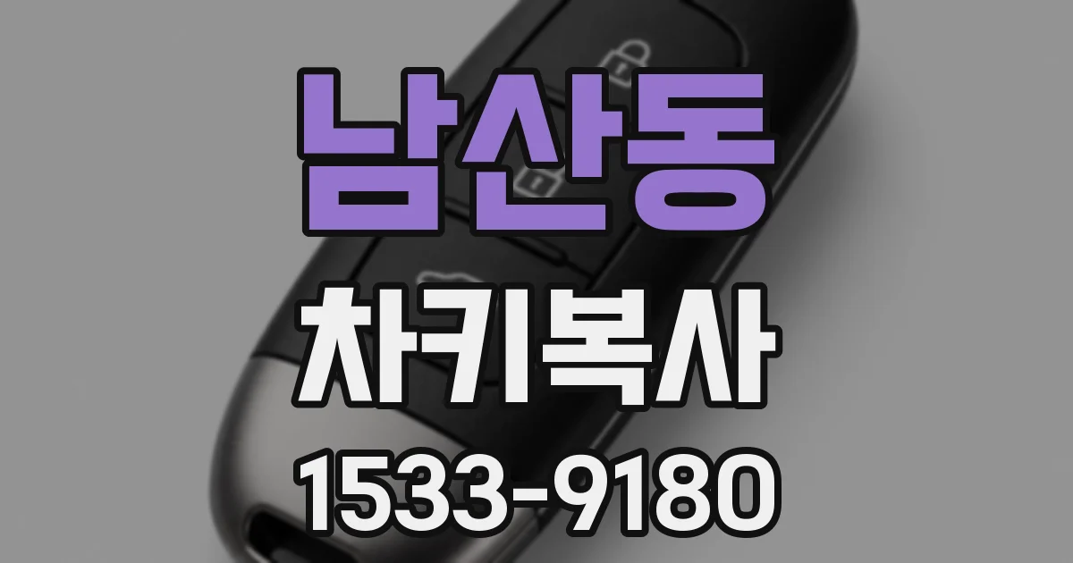 남산동 차키복사