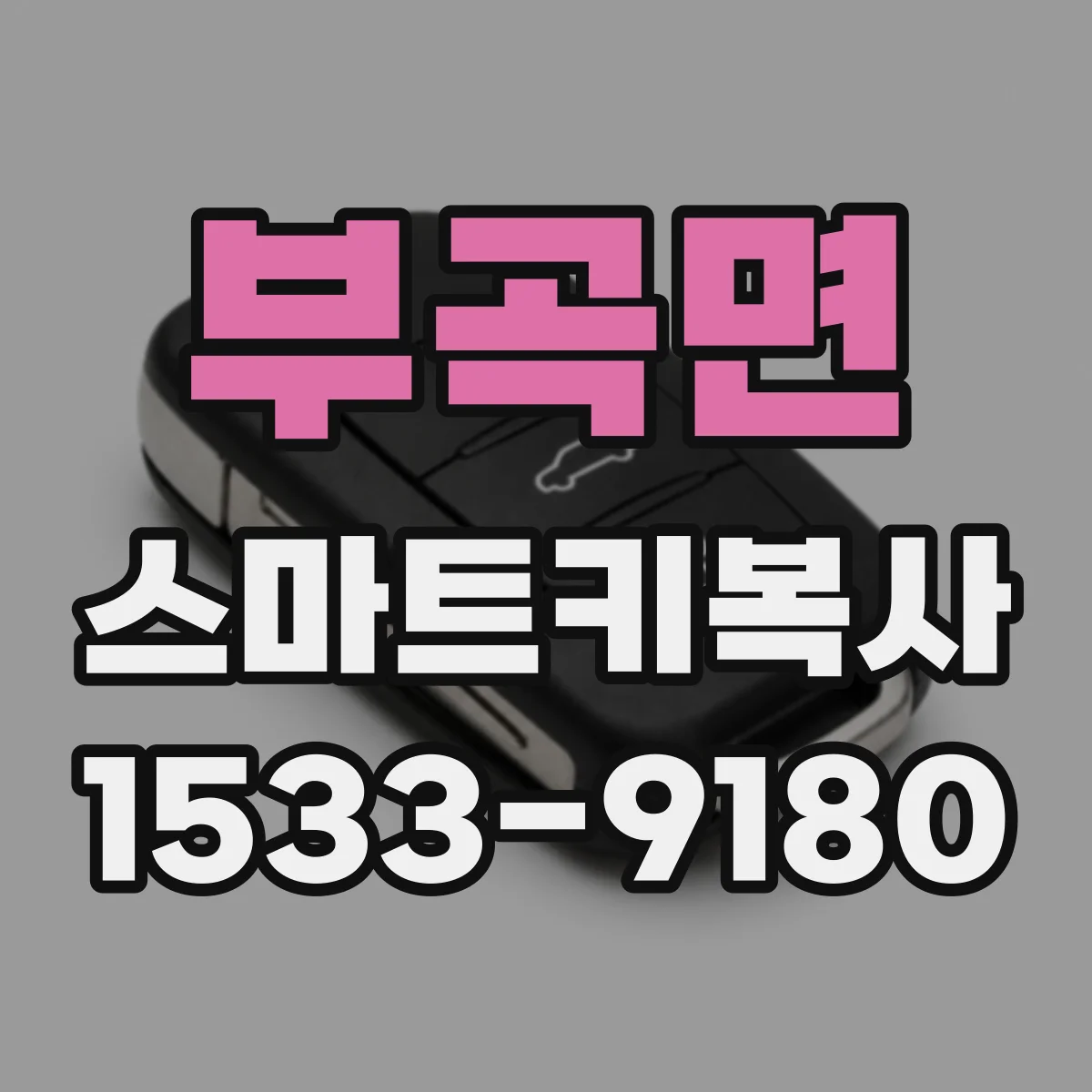 부곡면 스마트키복사