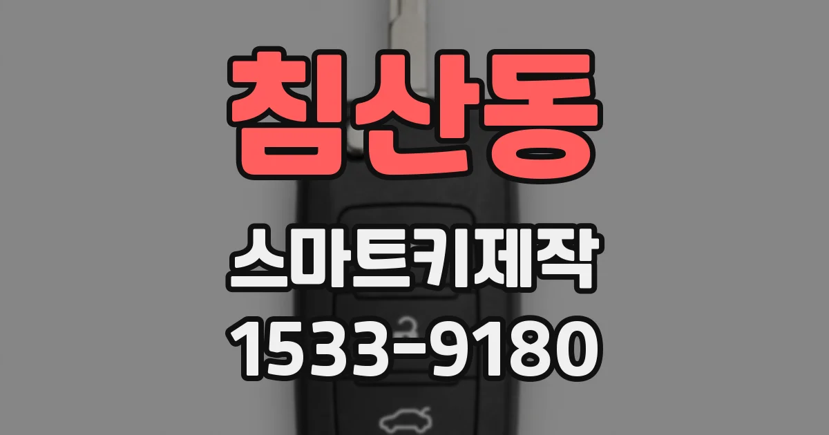 침산동 스마트키제작