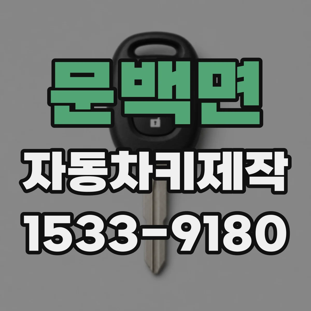 문백면 자동차키제작