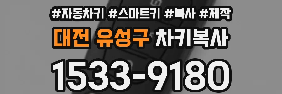 대전 유성구 차키복사