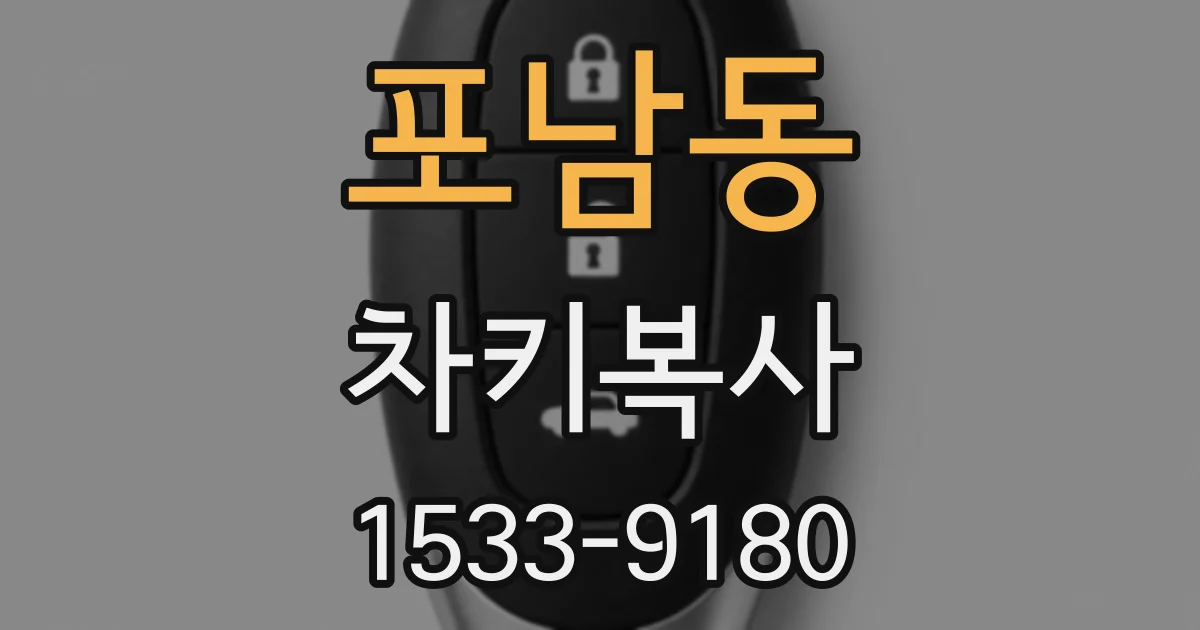 포남동 차키복사