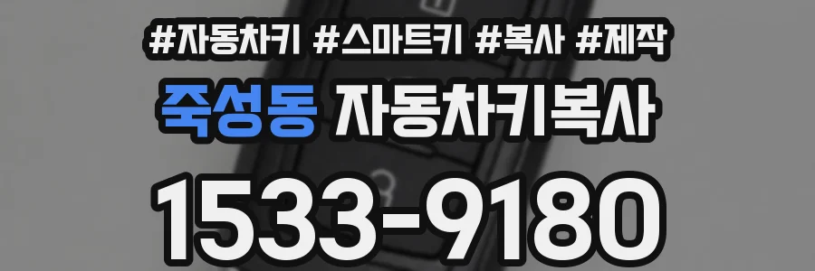 죽성동 자동차키복사
