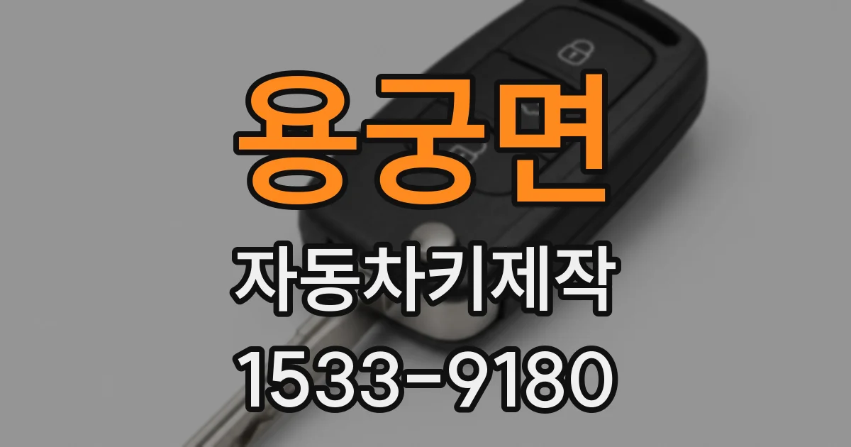 용궁면 자동차키제작