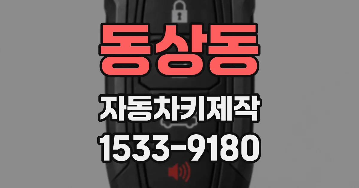 동상동 자동차키제작