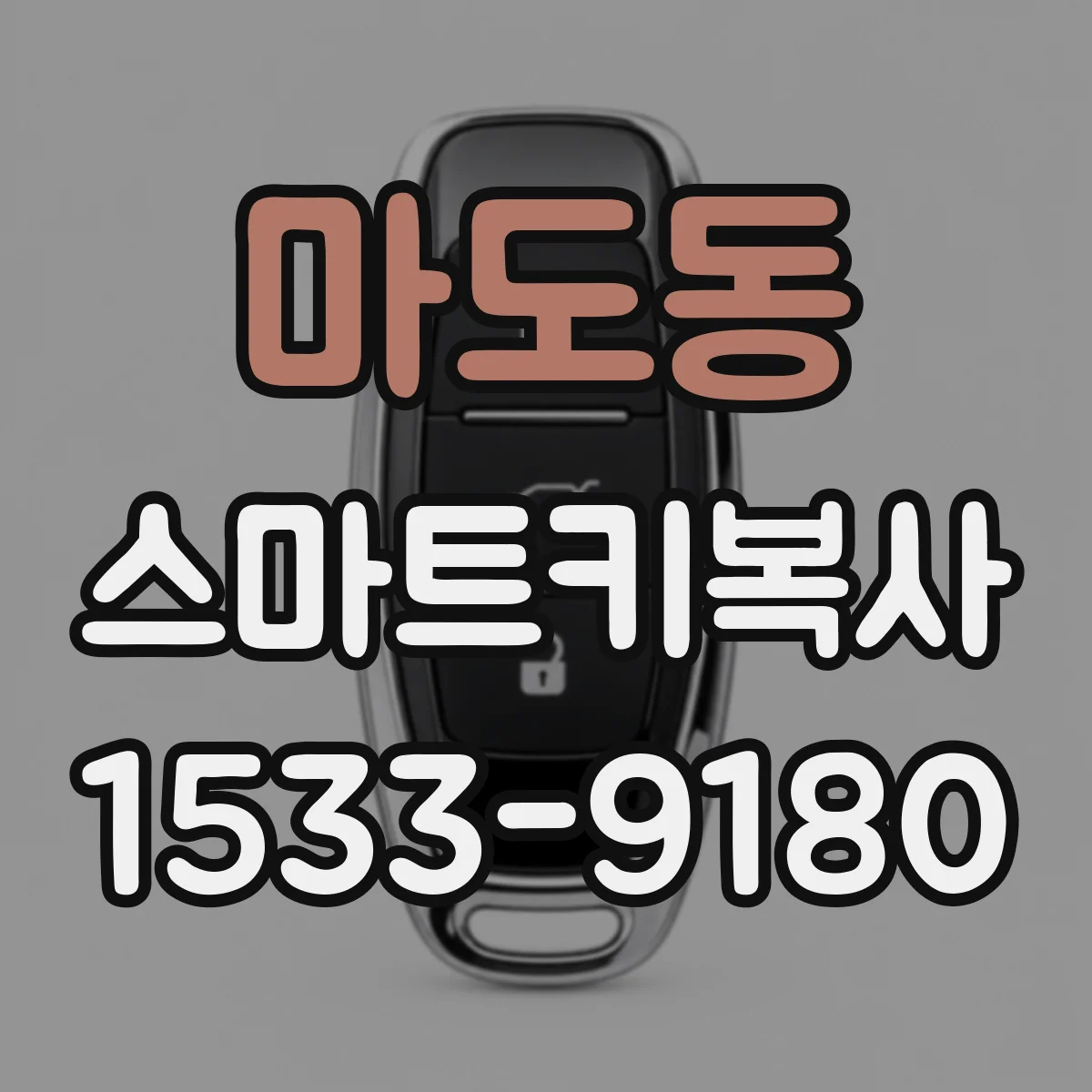 마도동 스마트키복사