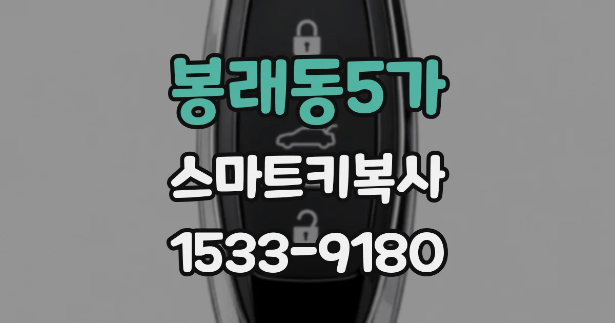 봉래동5가 스마트키복사