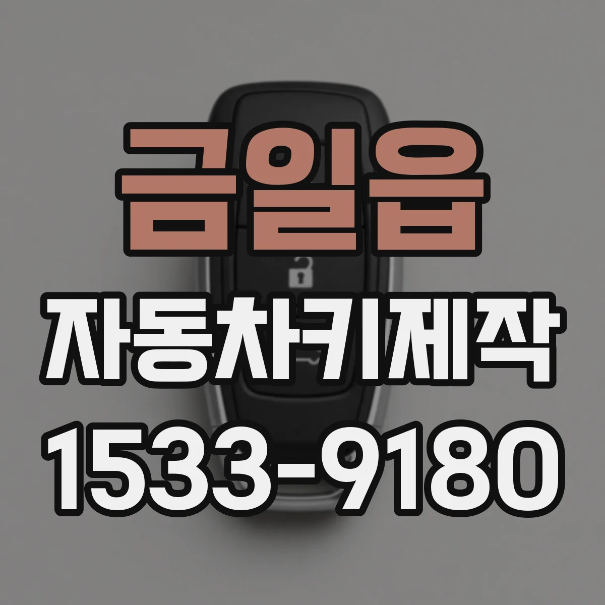 금일읍 자동차키제작