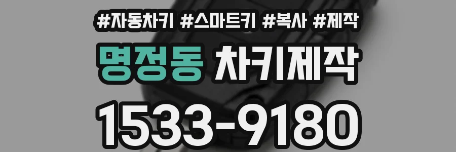 명정동 차키제작