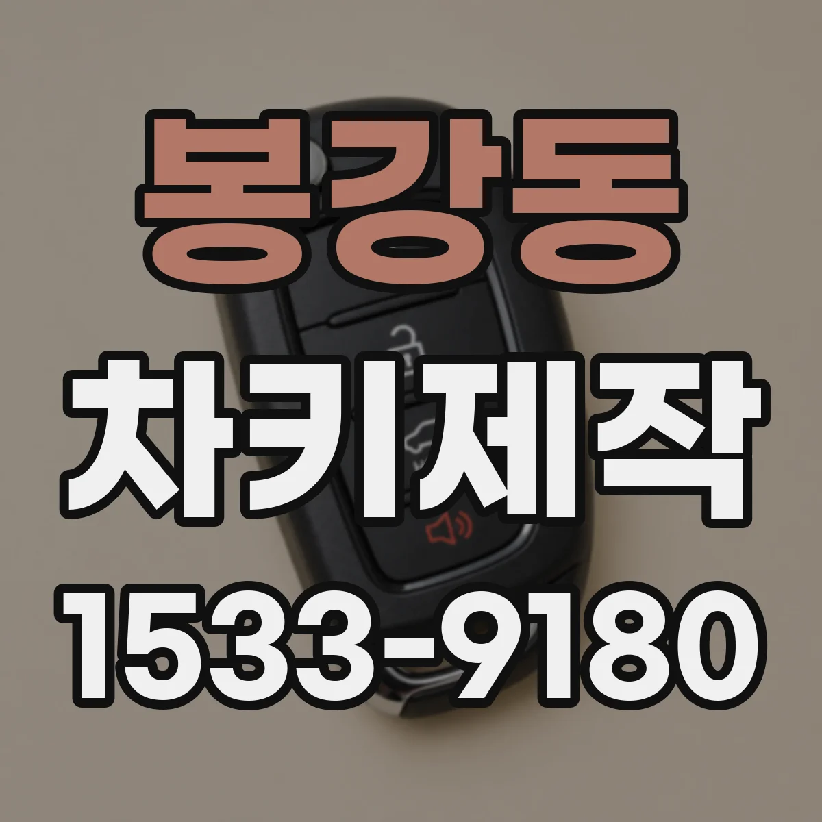 봉강동 차키제작