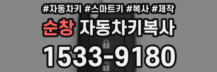 순창 자동차키복사