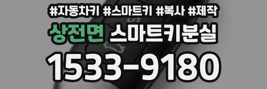 상전면 스마트키분실