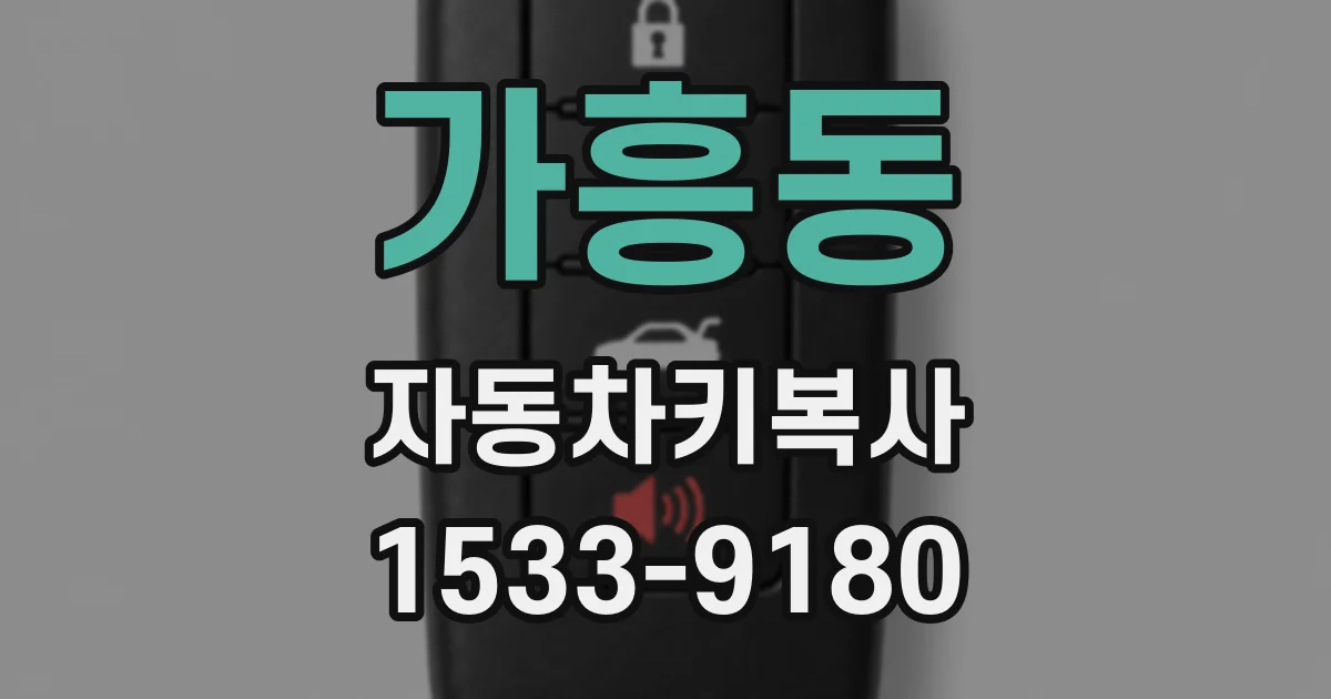 가흥동 자동차키복사