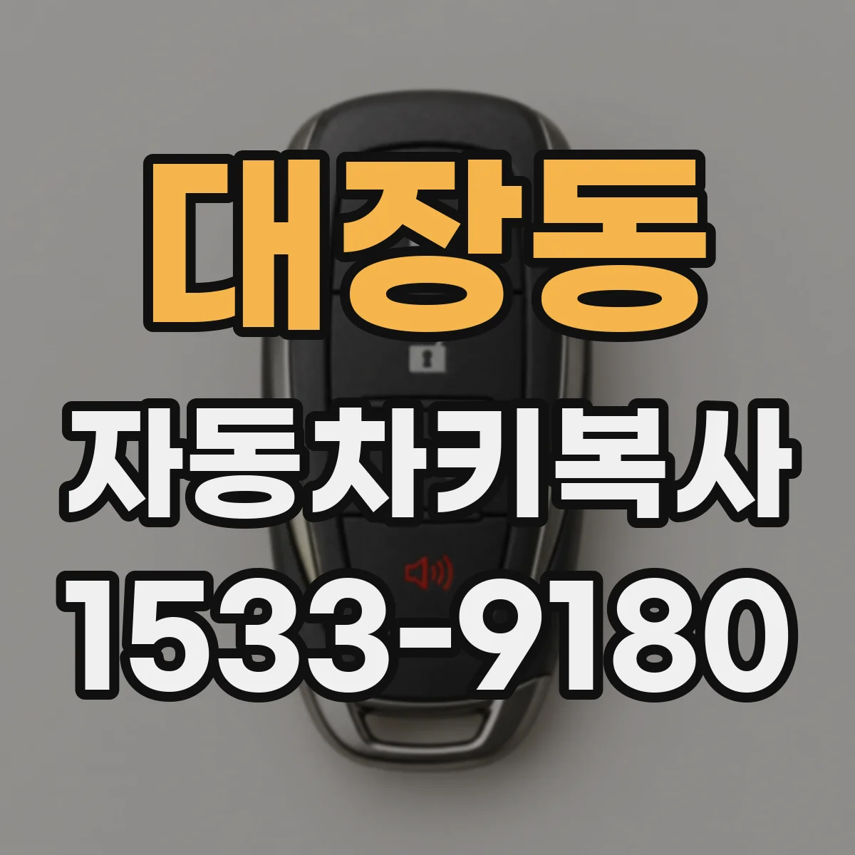 대장동 자동차키복사