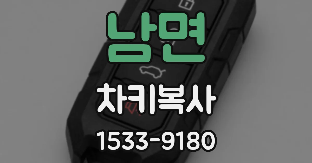 남면 차키복사