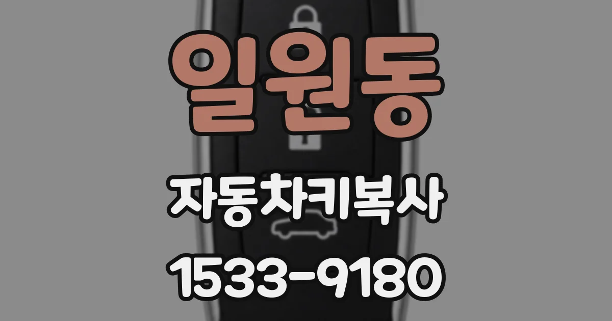 일원동 자동차키복사