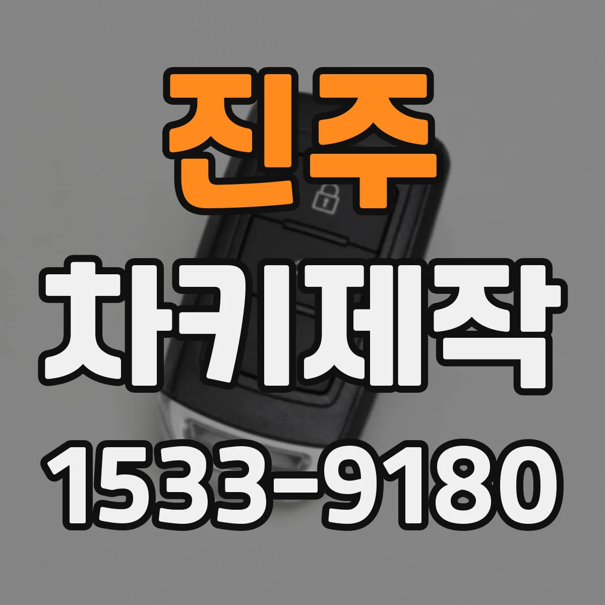 진주 차키제작