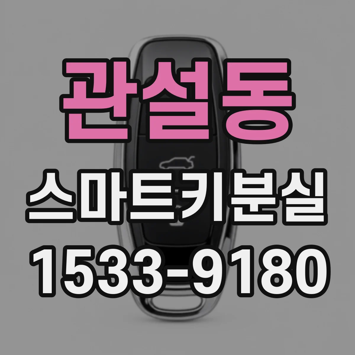 관설동 스마트키분실