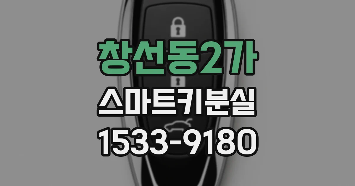 창선동2가 스마트키분실