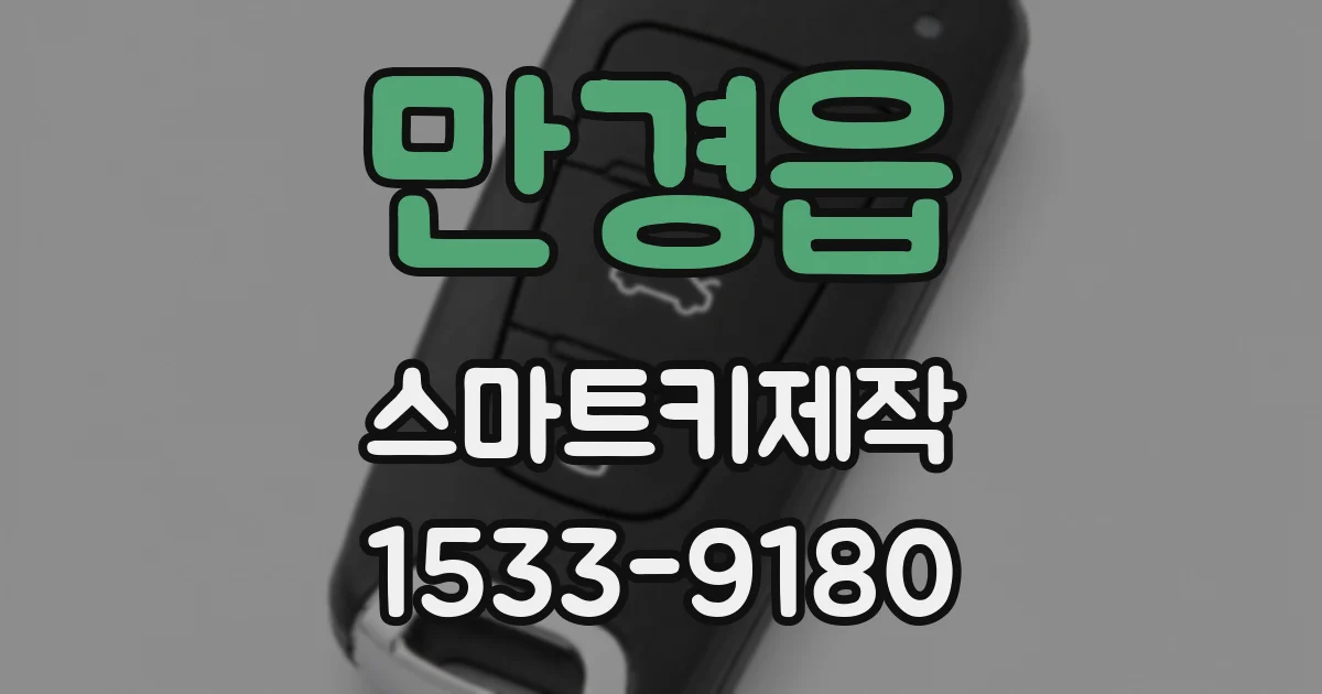 만경읍 스마트키제작