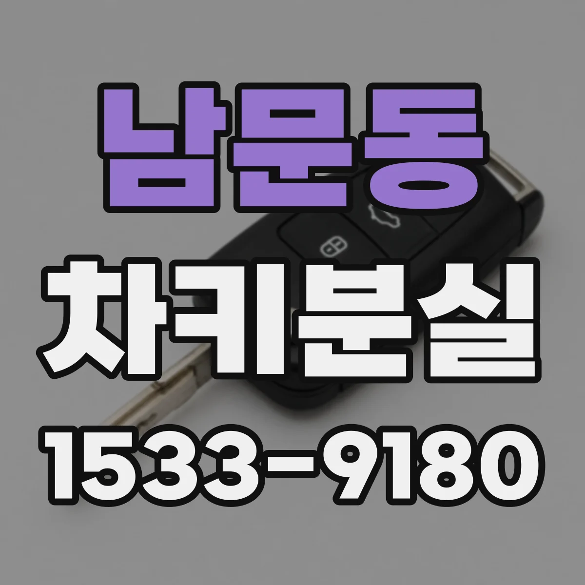 남문동 차키분실