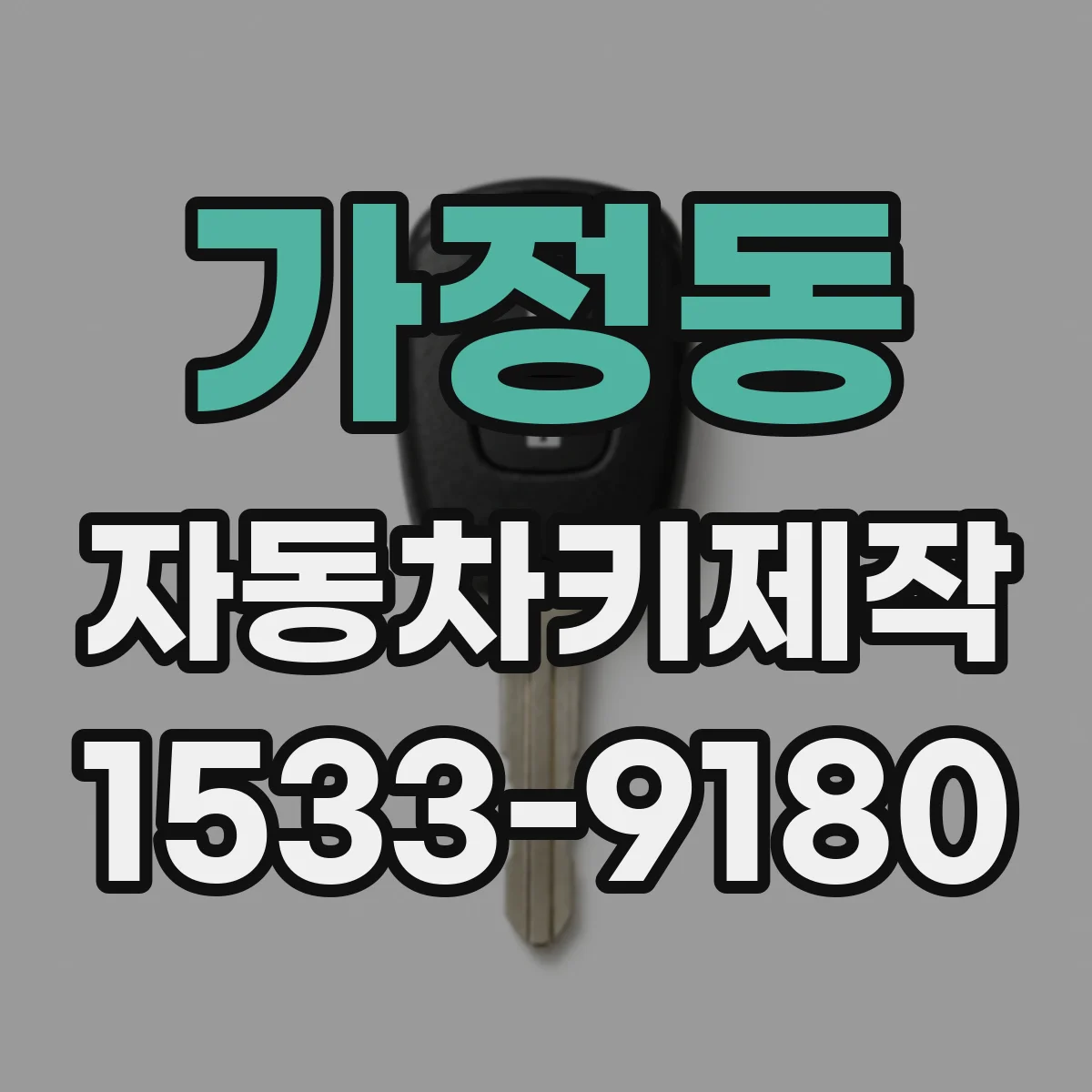 가정동 자동차키제작