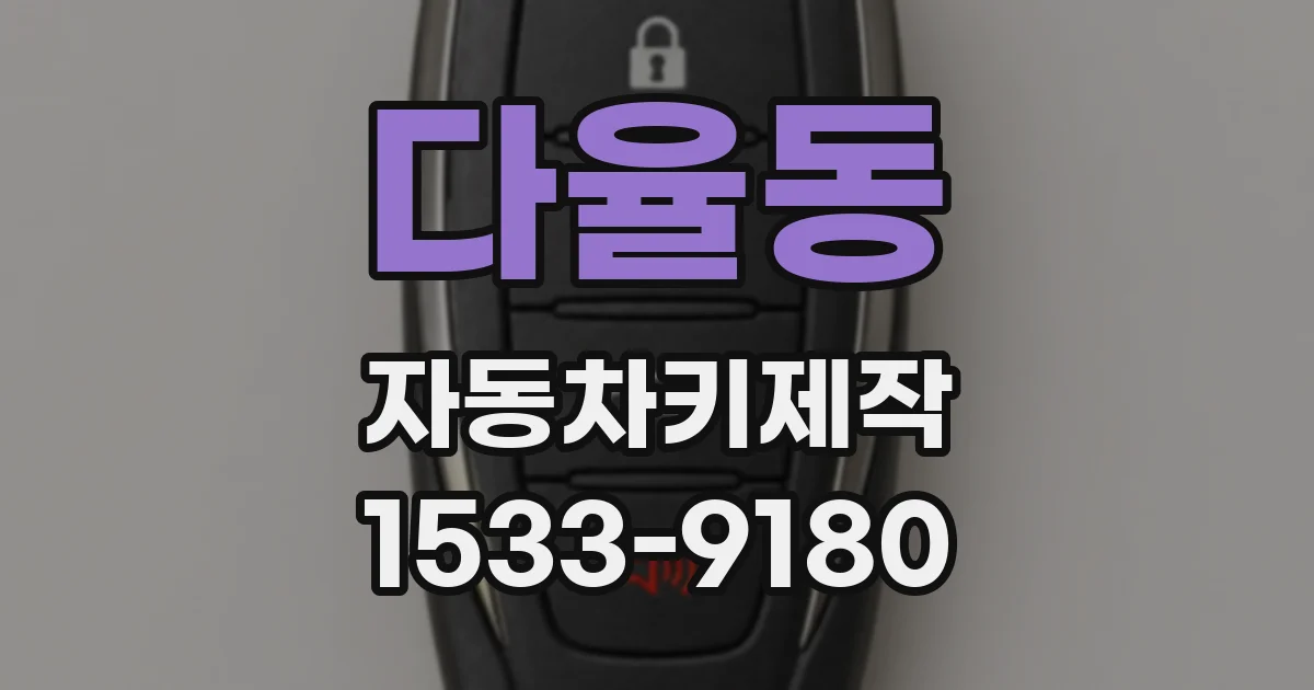 다율동 자동차키제작