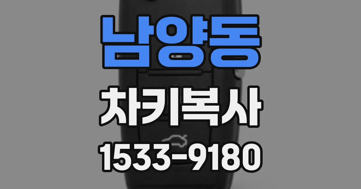 남양동 차키복사