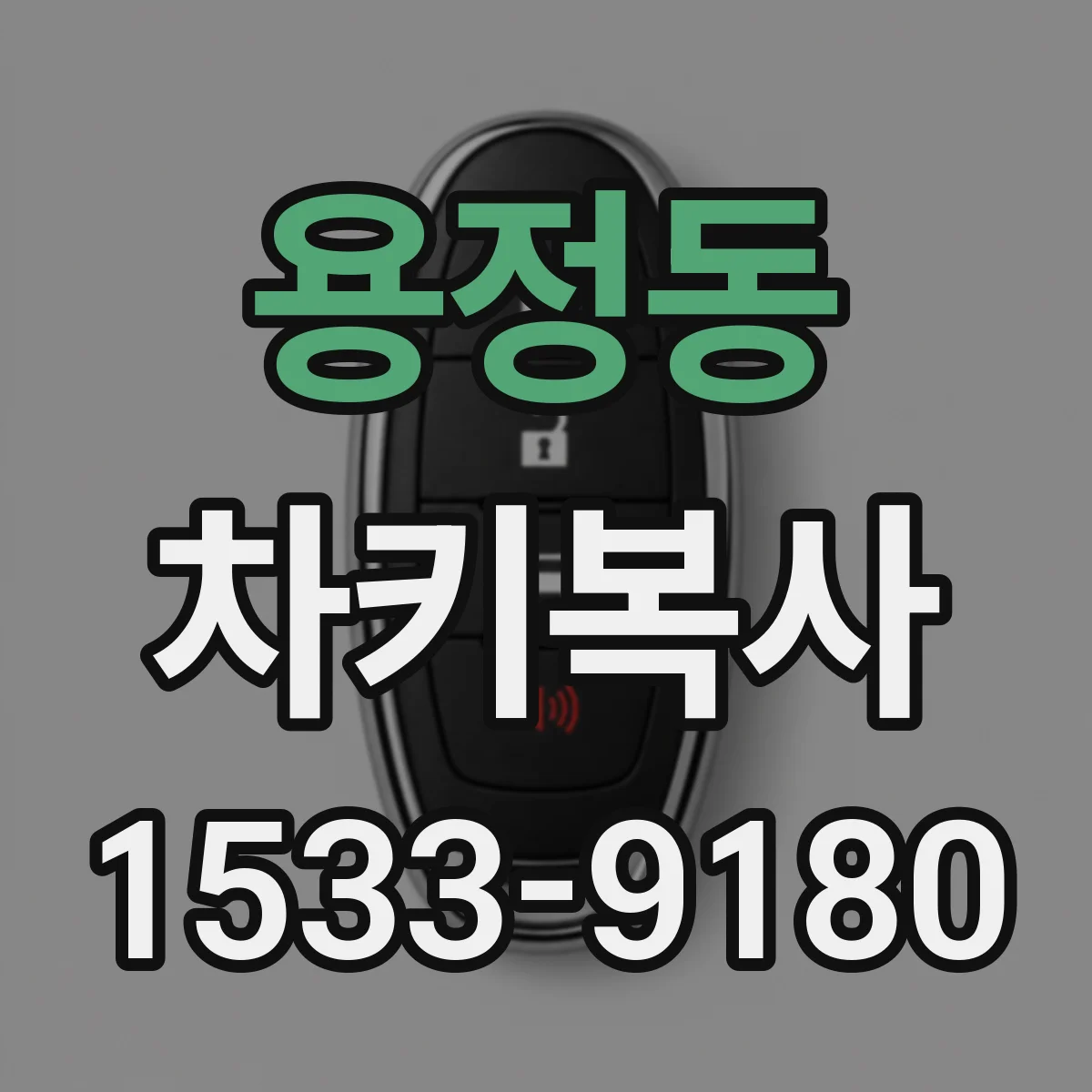 용정동 차키복사