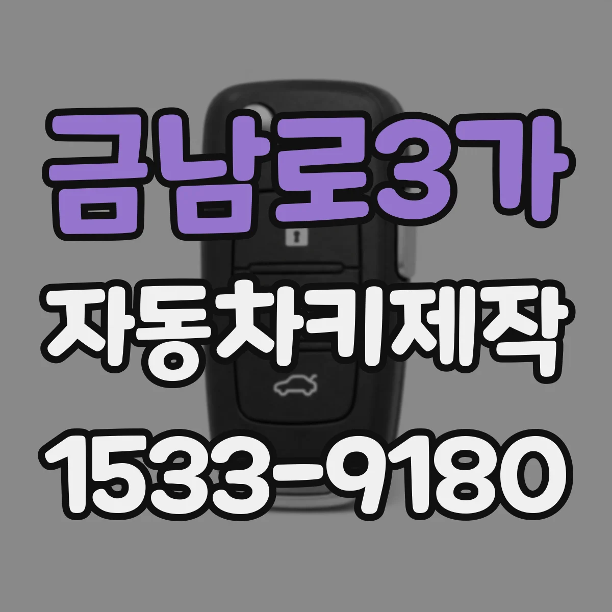 금남로3가 자동차키제작
