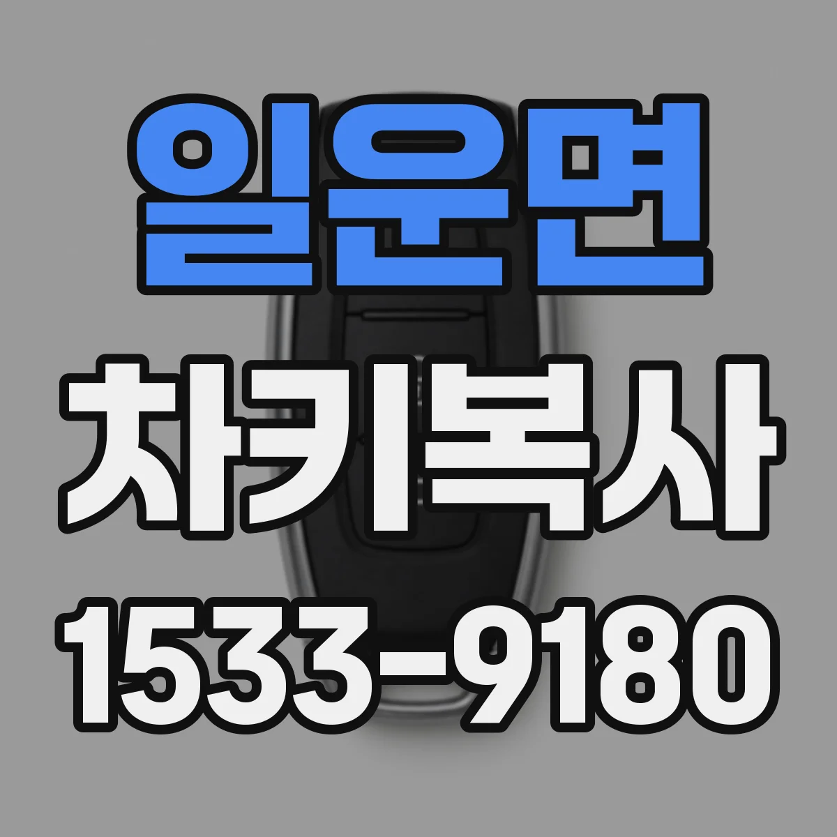 일운면 차키복사