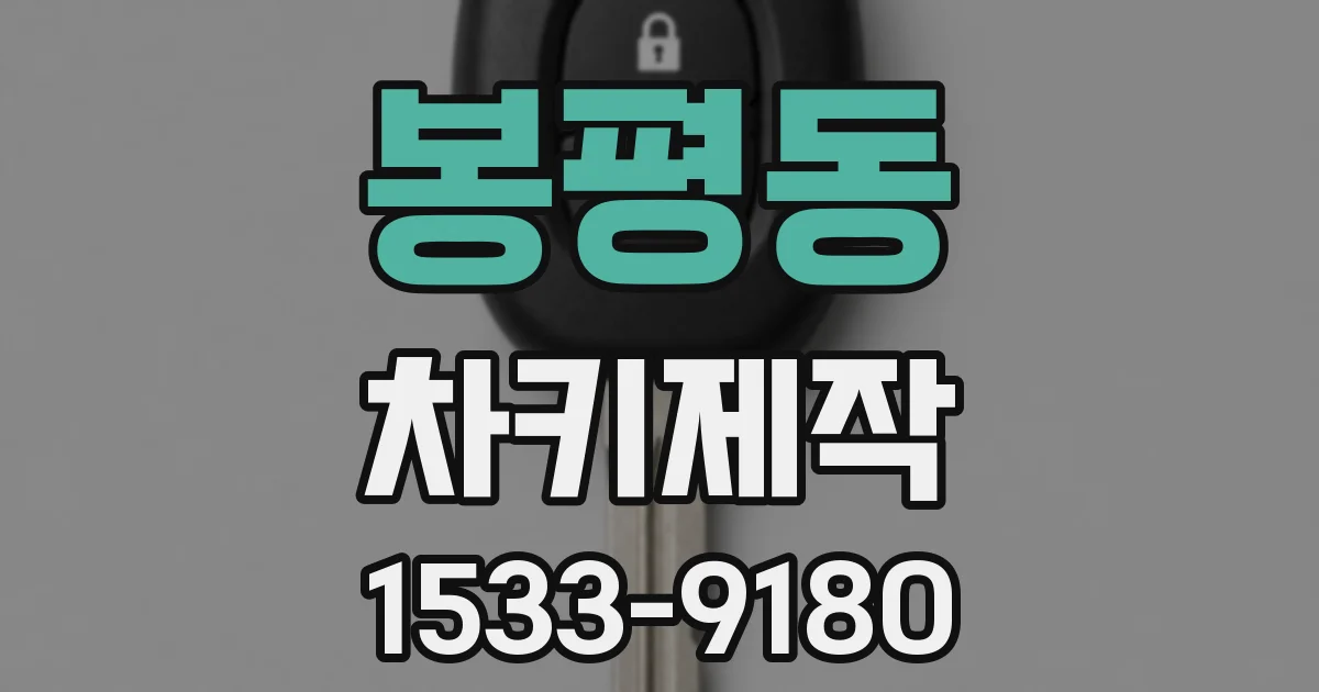 봉평동 차키제작