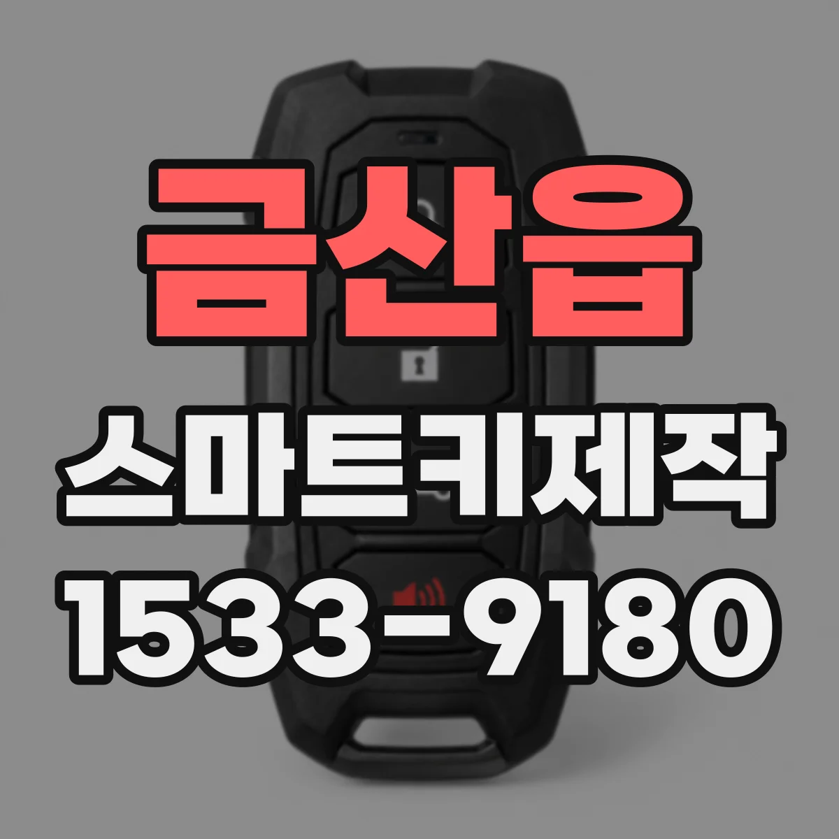 금산읍 스마트키제작