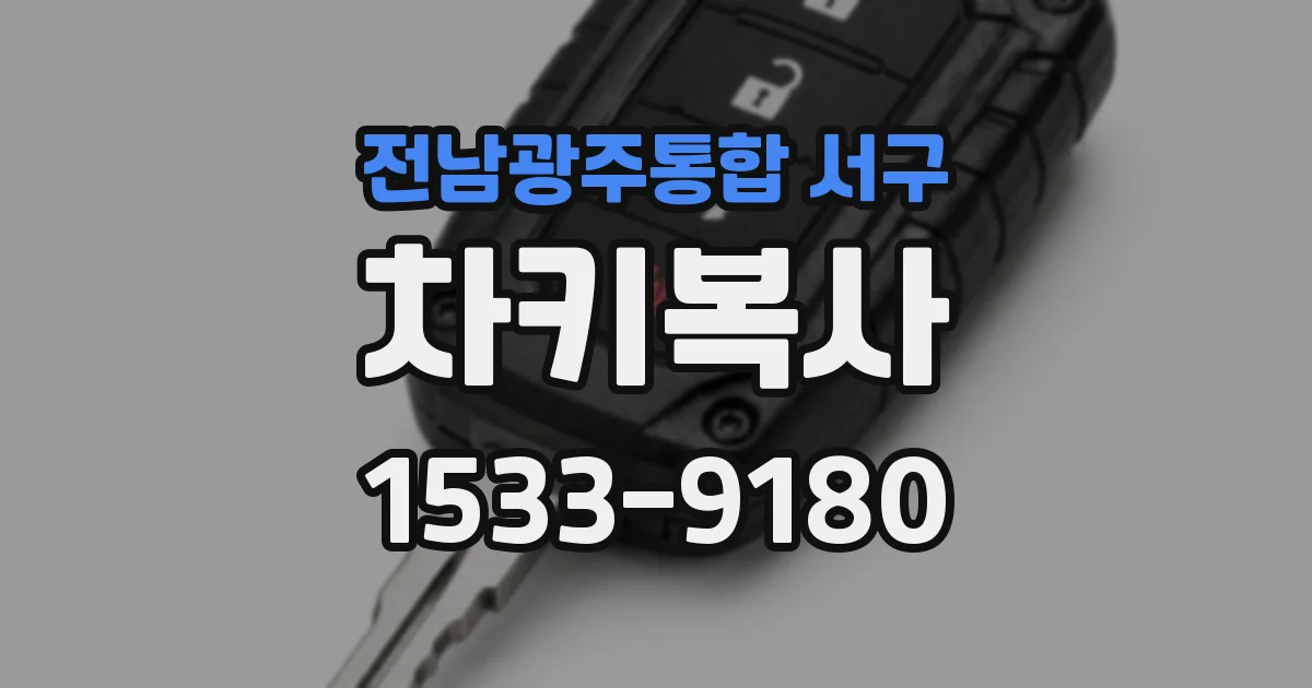 전남광주통합 서구 차키복사