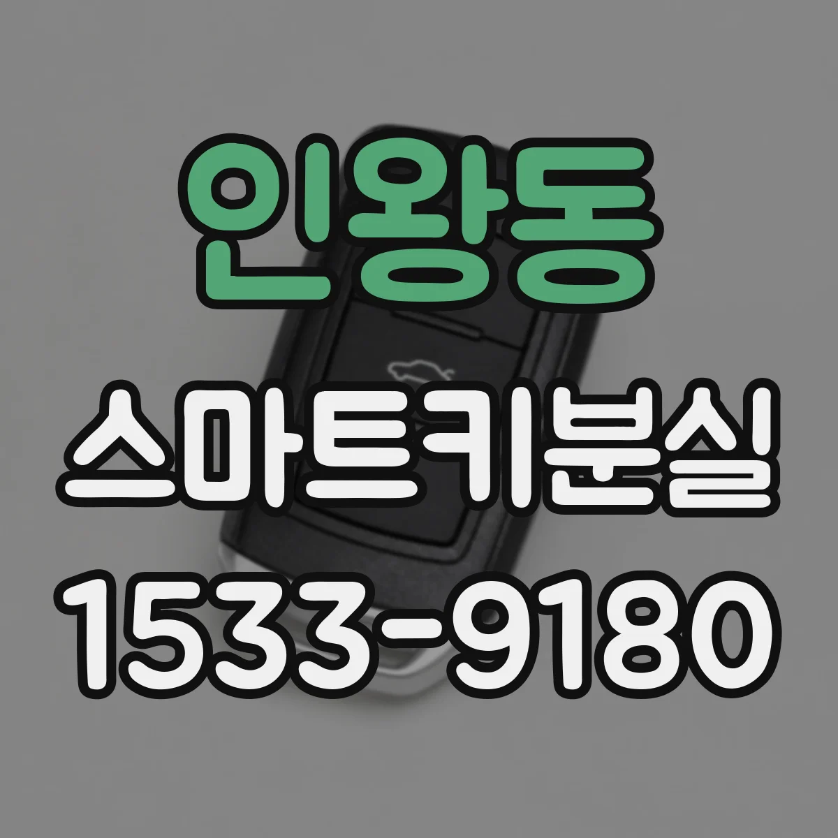 인왕동 스마트키분실