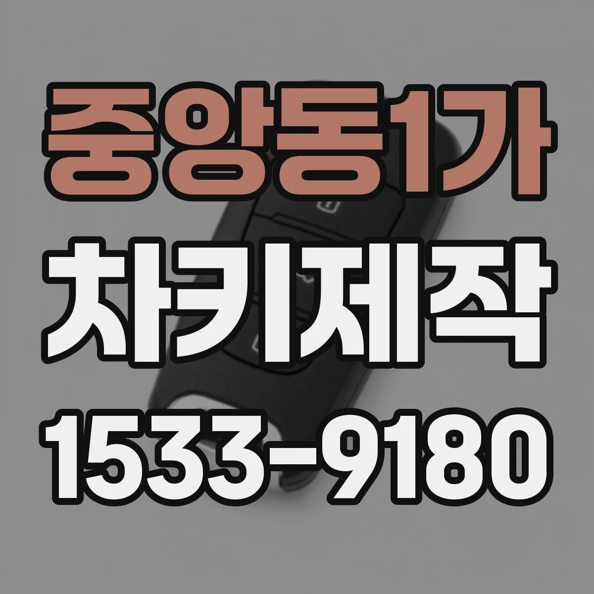 중앙동1가 차키제작