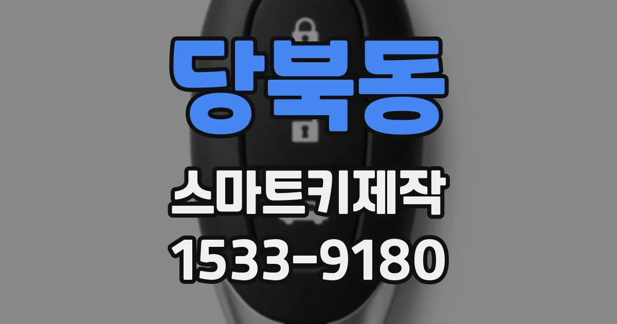 당북동 스마트키제작