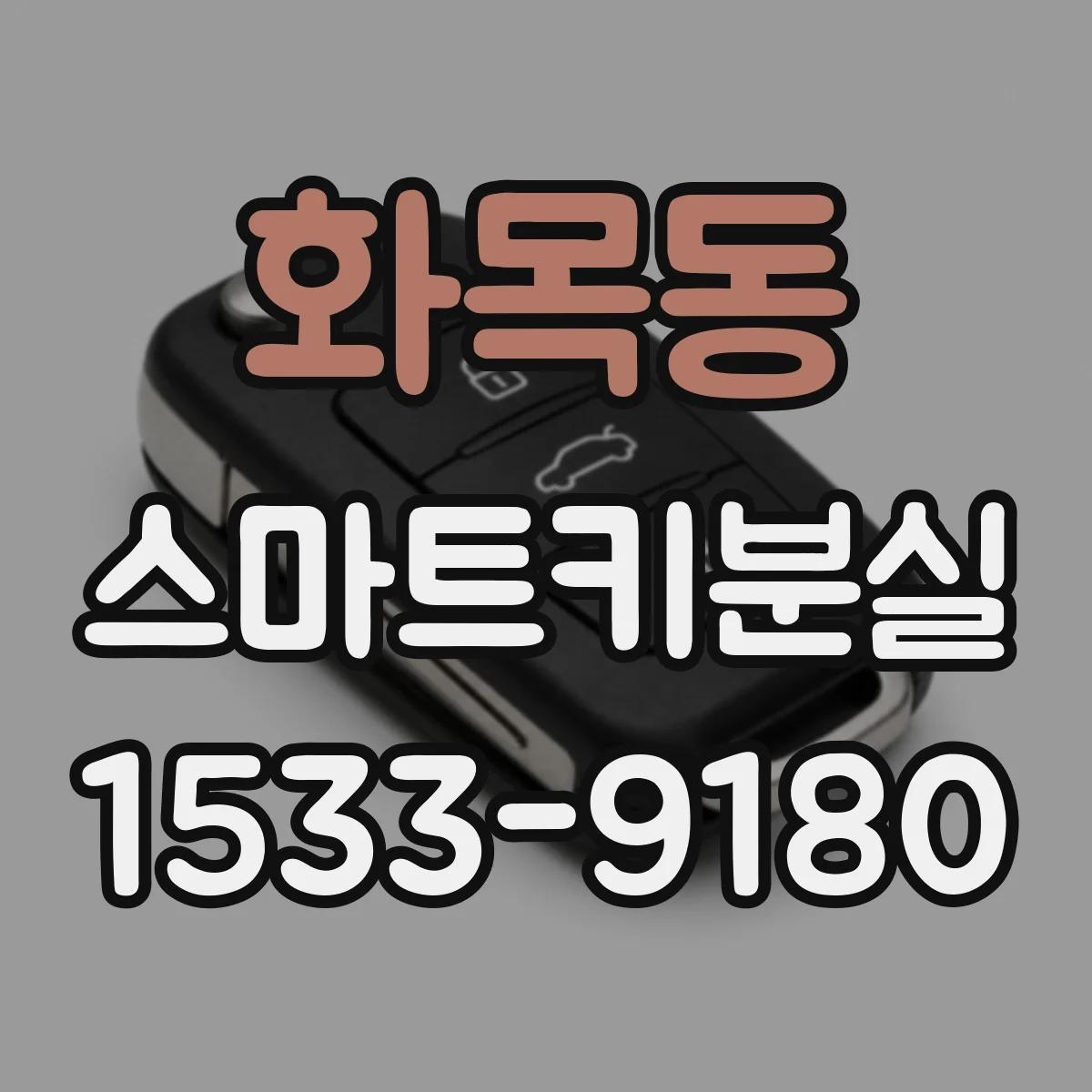 화목동 스마트키분실