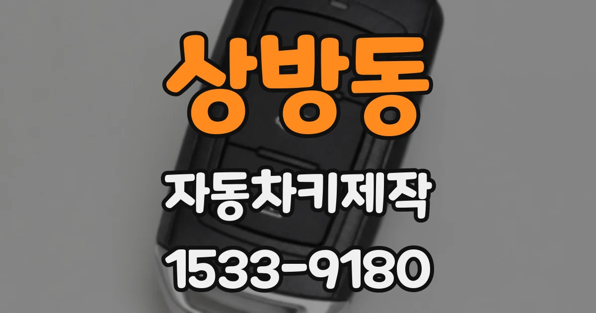 상방동 자동차키제작