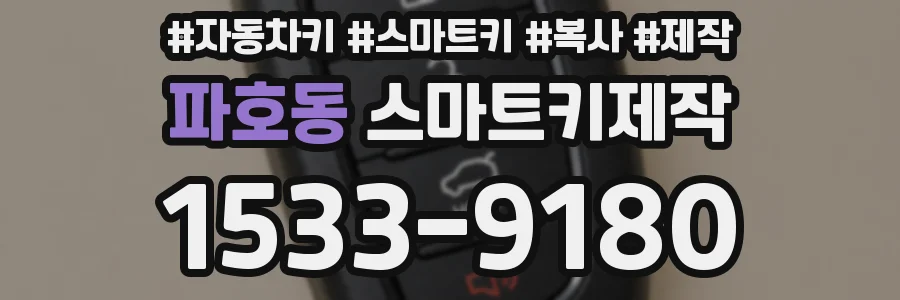 파호동 스마트키제작