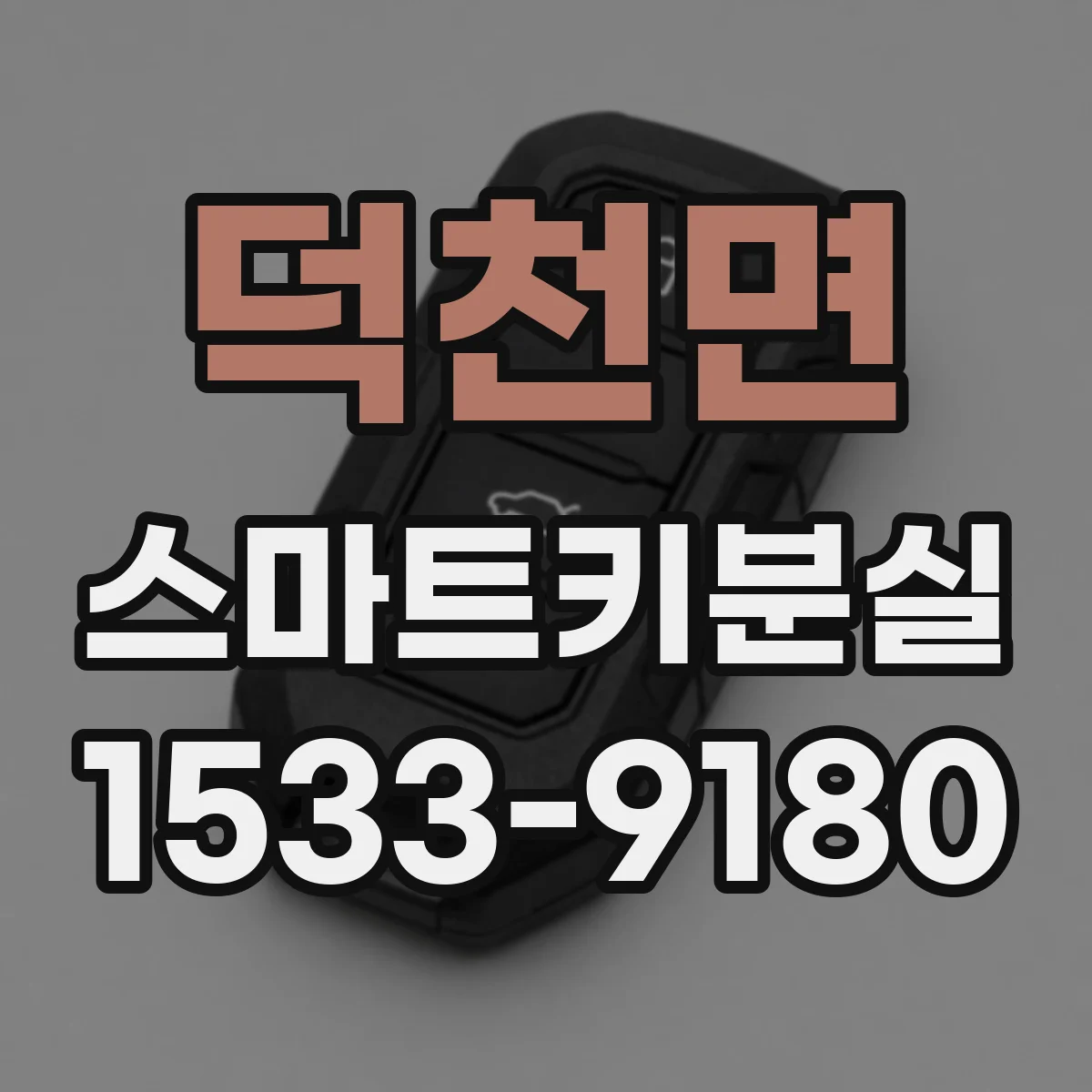 덕천면 스마트키분실