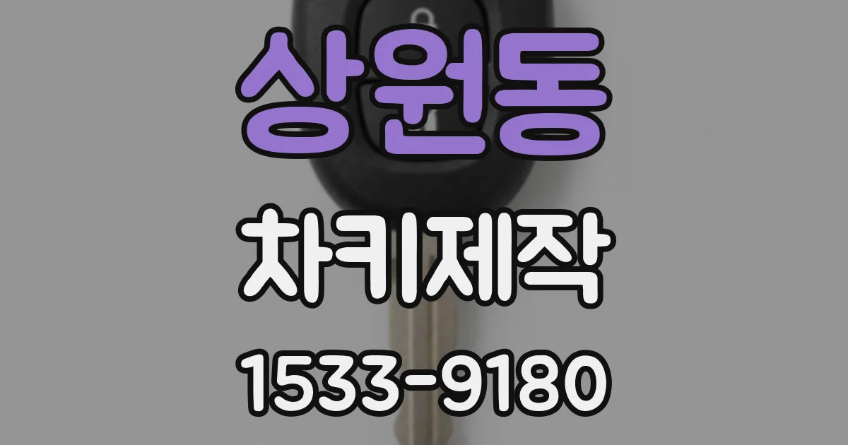 상원동 차키제작