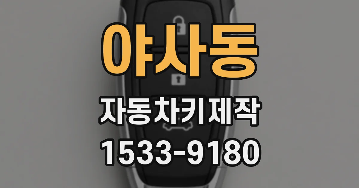 야사동 자동차키제작