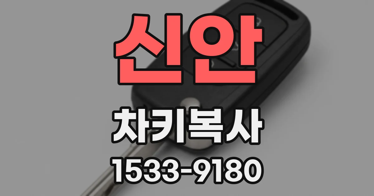 신안 차키복사