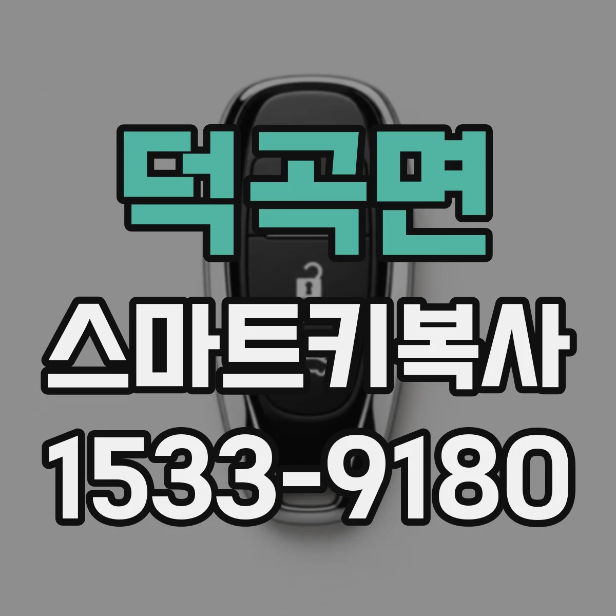 덕곡면 스마트키복사