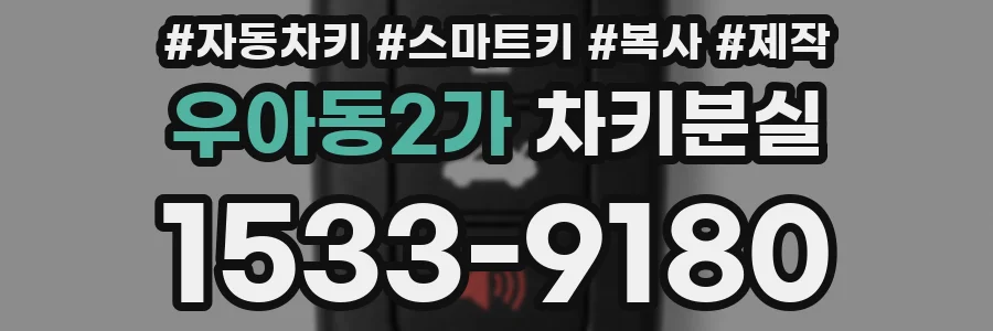 우아동2가 차키분실