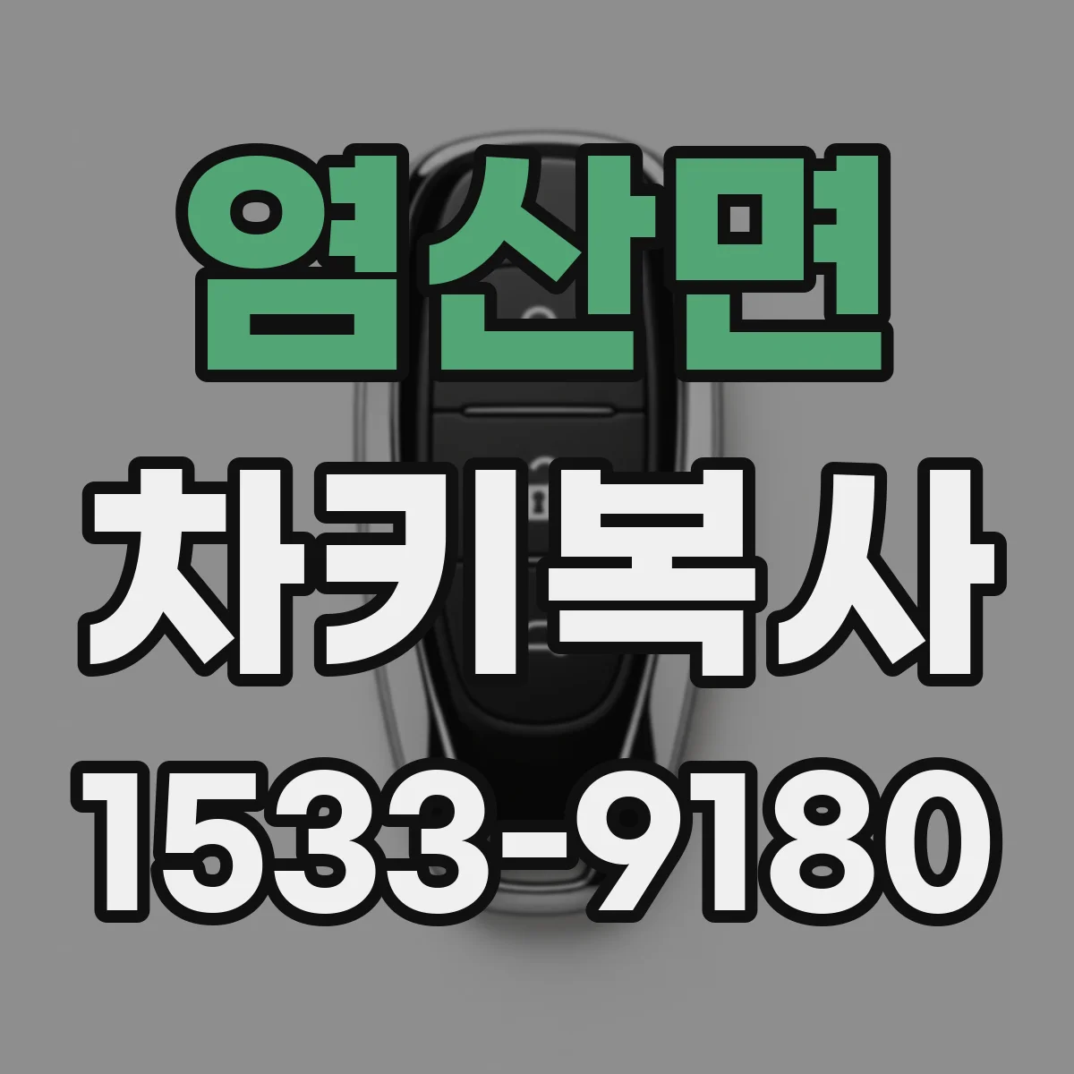 염산면 차키복사