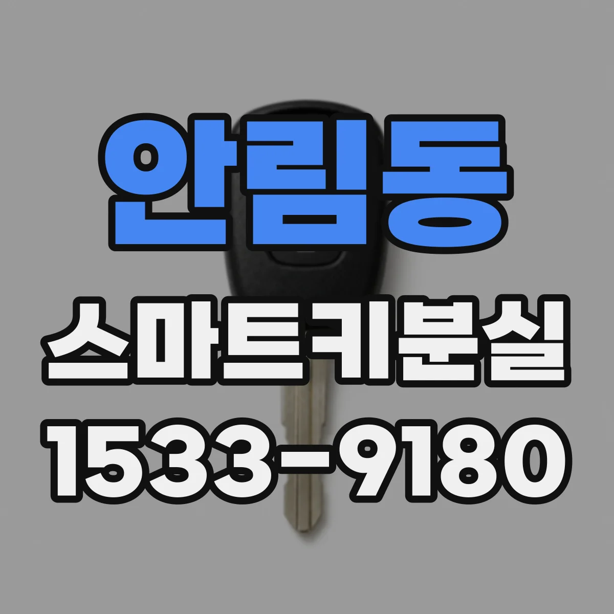 안림동 스마트키분실