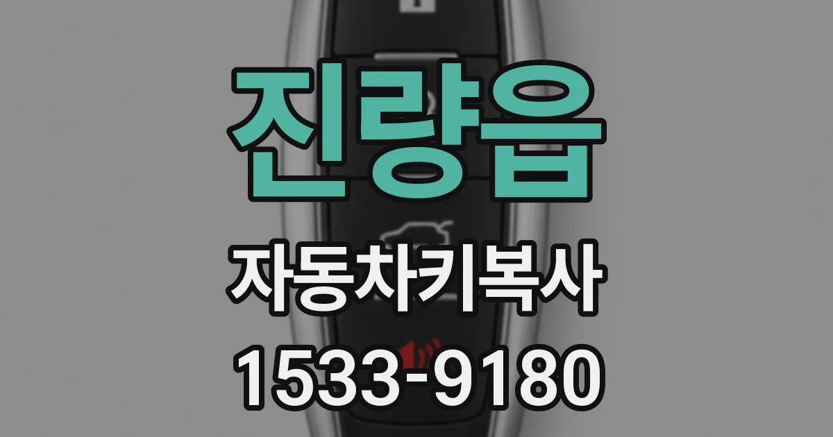 진량읍 자동차키복사